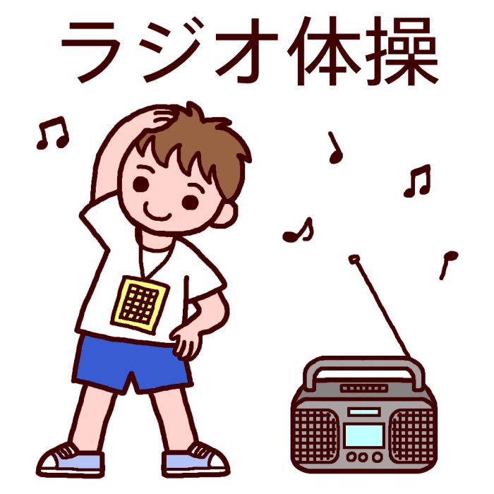 ラジオ 体操 12